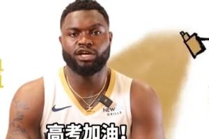 一切顺利??！鹈鹕众将用中文祝福：高考加油！