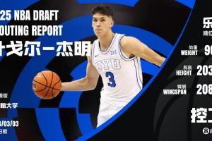 ?俄罗斯魔术师？叶戈尔-杰明：两米多高打控卫 或成吉迪复制人